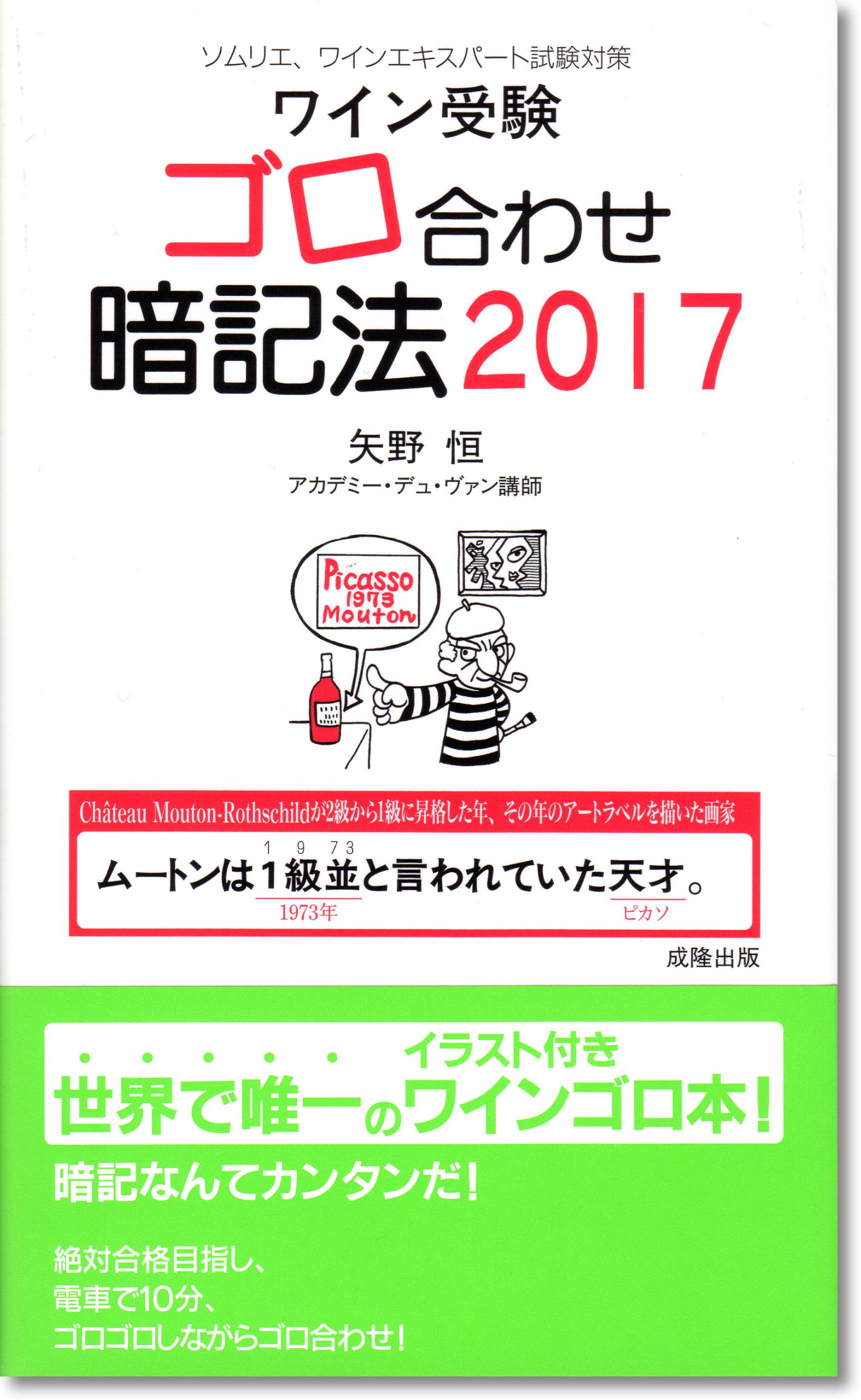 ワイン受験ゴロ合わせ暗記法  ２０２０ /アカデミ-・デュ・ヴァン/矢野恒（新書） ワイン受験 ゴロ合わせ暗記法 2017 | 成隆出版